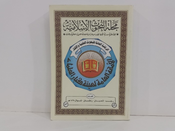 مجلة البحوث الاسلامية العدد 82