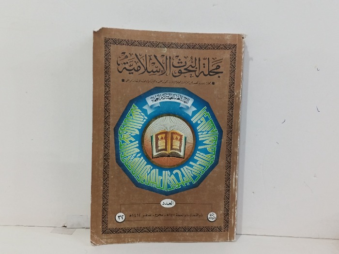 مجلة البحوث الاسلامية العدد 32
