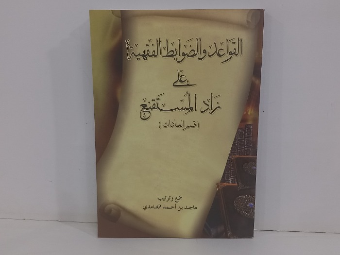 القواعد الفقهية على زاد المستنقع