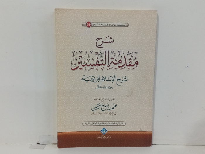 شرح مقدمة التفسير 