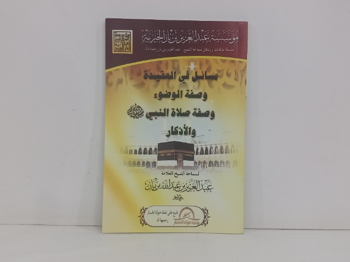مسائل في العقيدة وصفة الضوء وصفة صلاة النبي