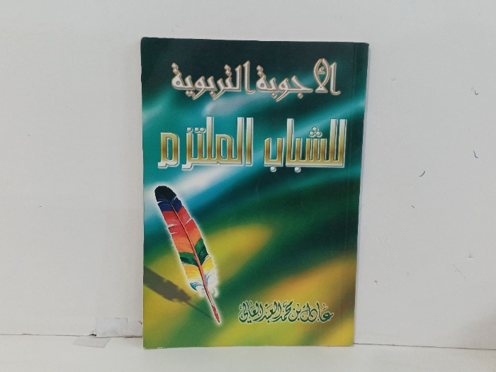 الأجوبة التربوية لشباب الملتزم
