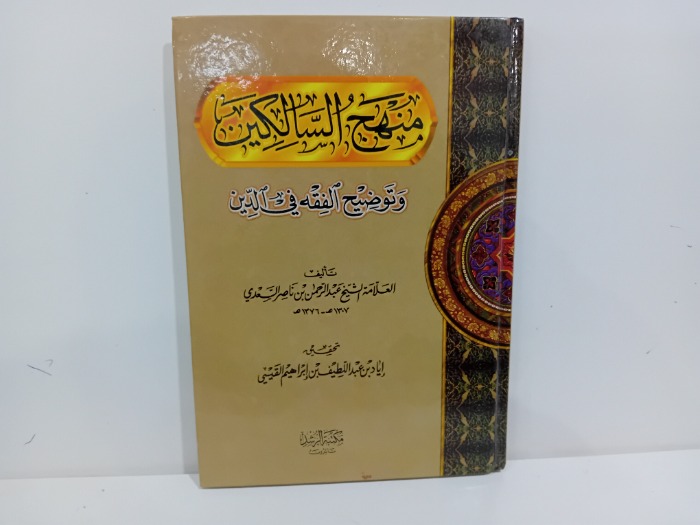 منهج السالكين وتوضيح الفقه في الدين 