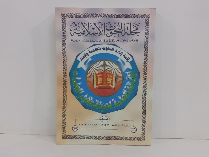 مجلة البحوث الاسلامية العدد 65