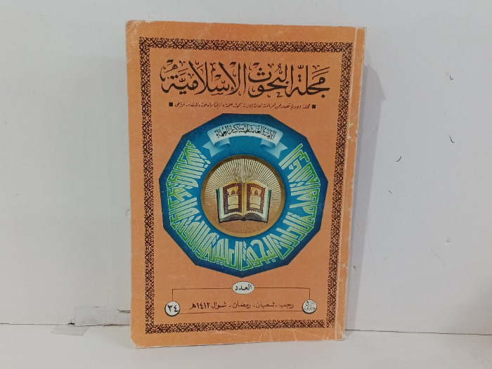 مجلة البحوث الاسلامية العدد 34
