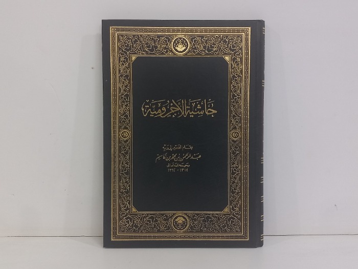 حاشية الاجرومية