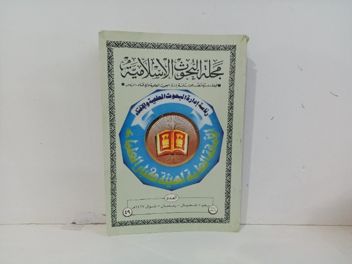 مجلة البحوث الاسلامية العدد 49