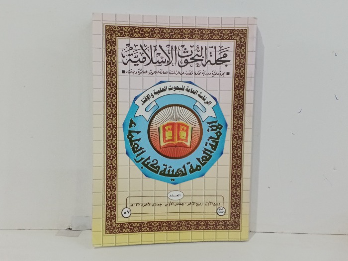 مجلة البحوث الاسلامية العدد 87