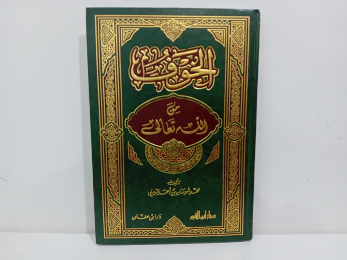 الخوف من الله تعالى 