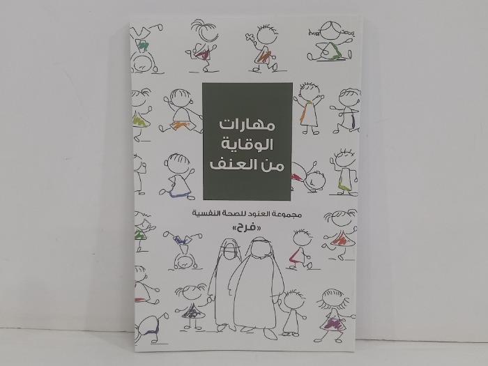 مهارات الوقاية من العنف