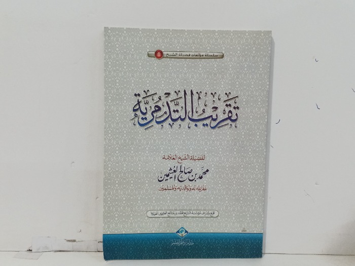 تقريب التدمرية