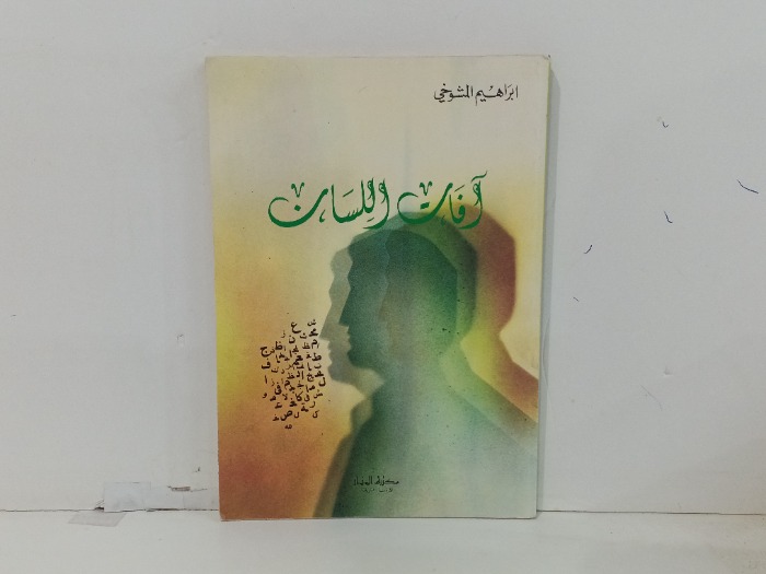 افات اللسان