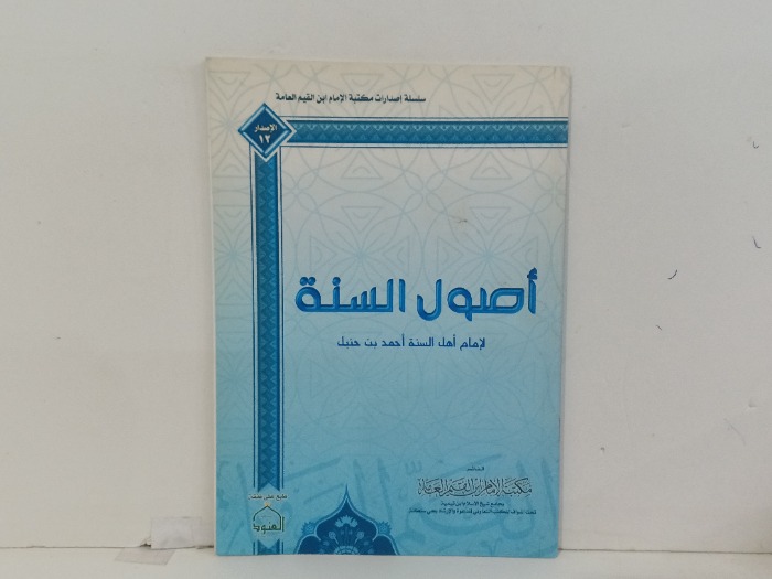 اصول السنة لامام اهل السنة احمد بن حنبل