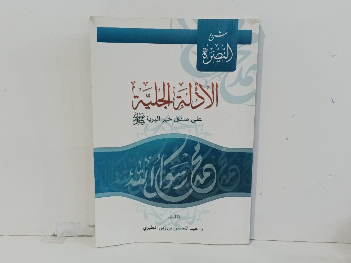 الادلة الجلية على صدق خير البرية