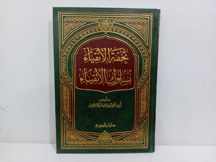 تحفة الانقياء بسلوك الاتقياء 