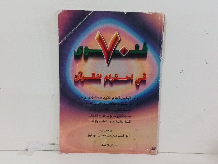 70 فتوى في احترام القران