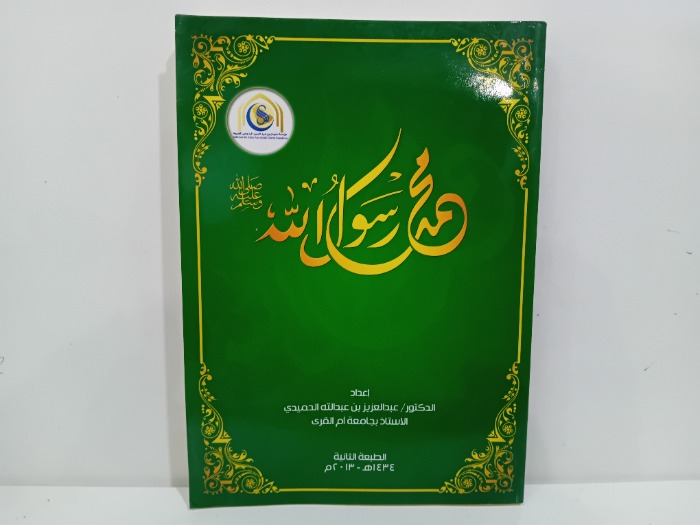 محمد رسول الله صلى الله عليه وسلم 