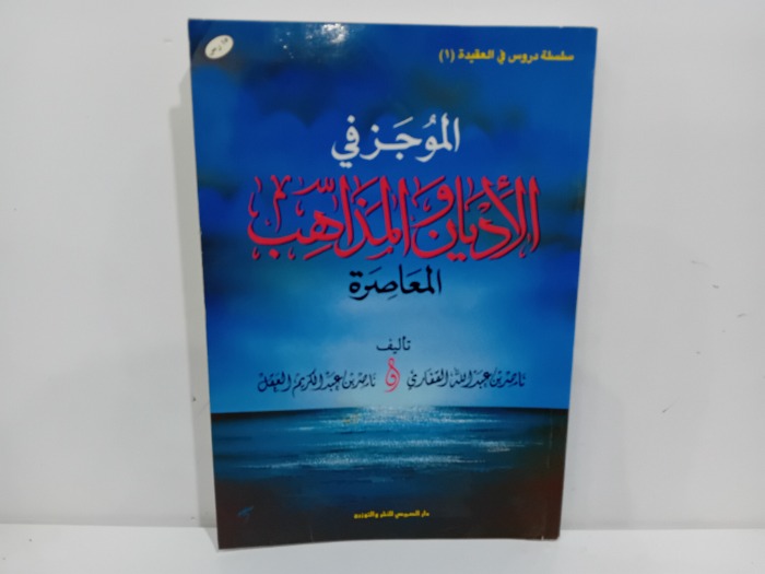 الموجز في الاديان والمذاهب المعاصرة 