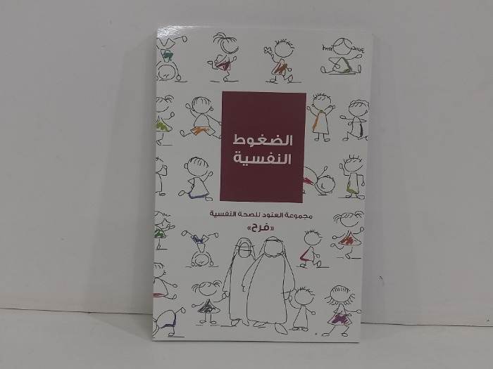 الضغوط النفسية 