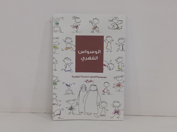 الوسواس القهري