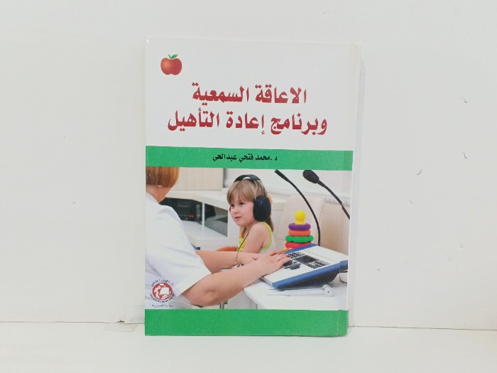 الاعاقة السمعية 