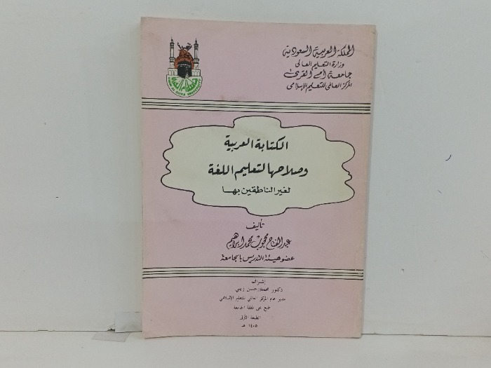الكتابة العربية وصلاحها لتعليم اللغة