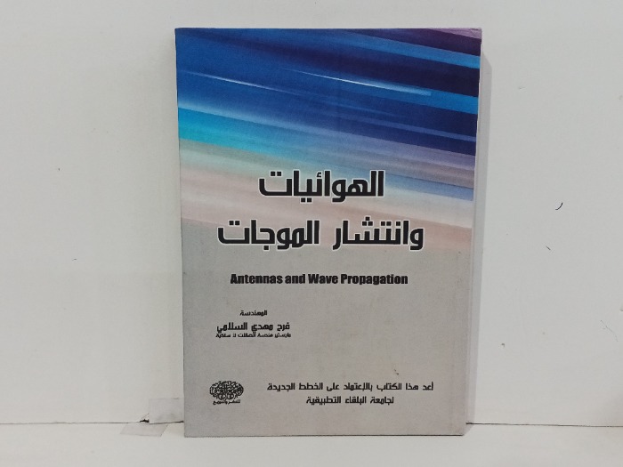 الهوائيات وانتشار الموجات