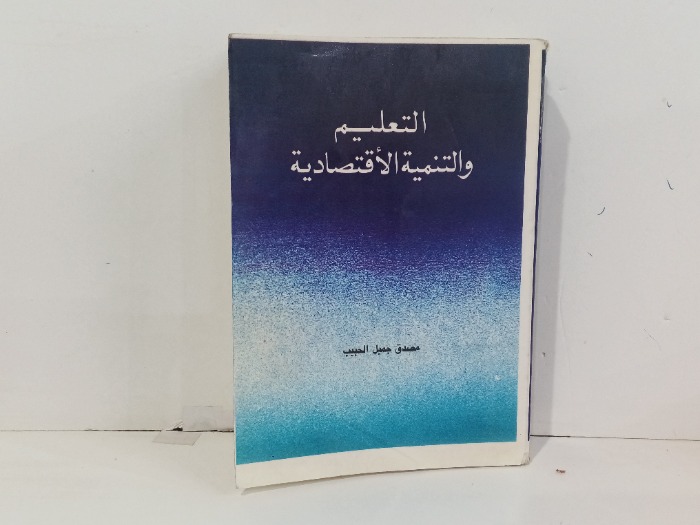 التعليم والتنمية الاقتصادية 