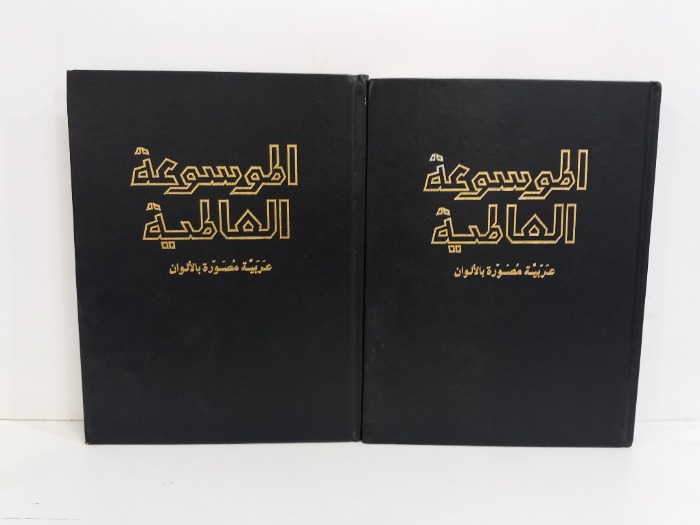 الموسوعة العالمية ج2/1 غير مكتمل 