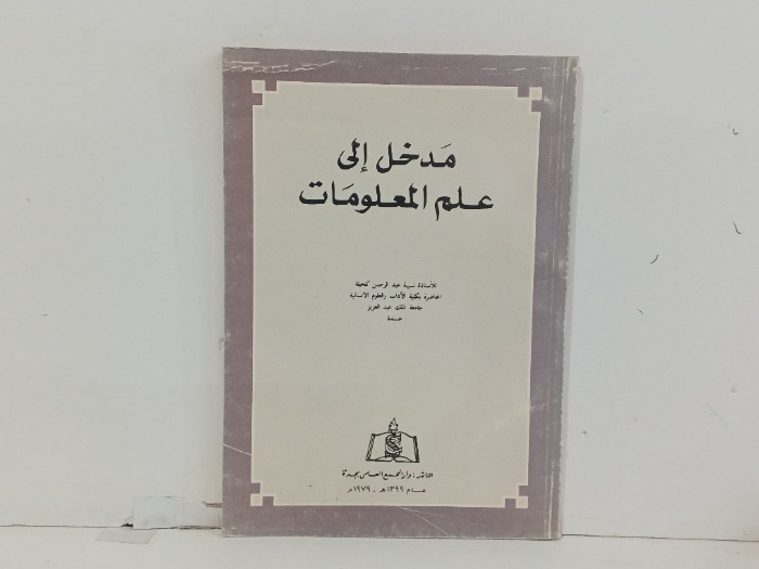 مدخل الى علم المعلومات