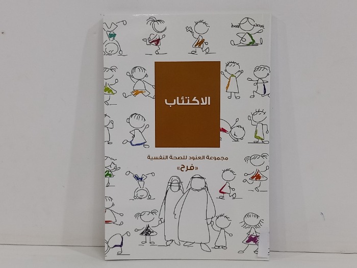الاكتئاب