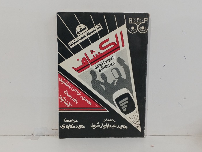 نظريه في تبسيط علم المكتبات الكشاف