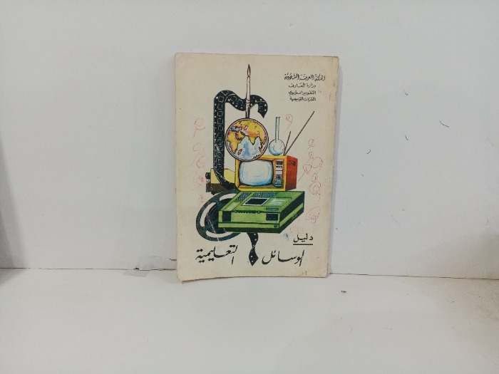 دليل الوسائل التعليمية
