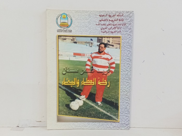 رحلة العطاء والبناء