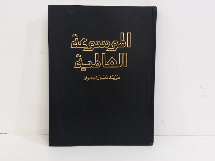 الموسوعة العالمية ج17