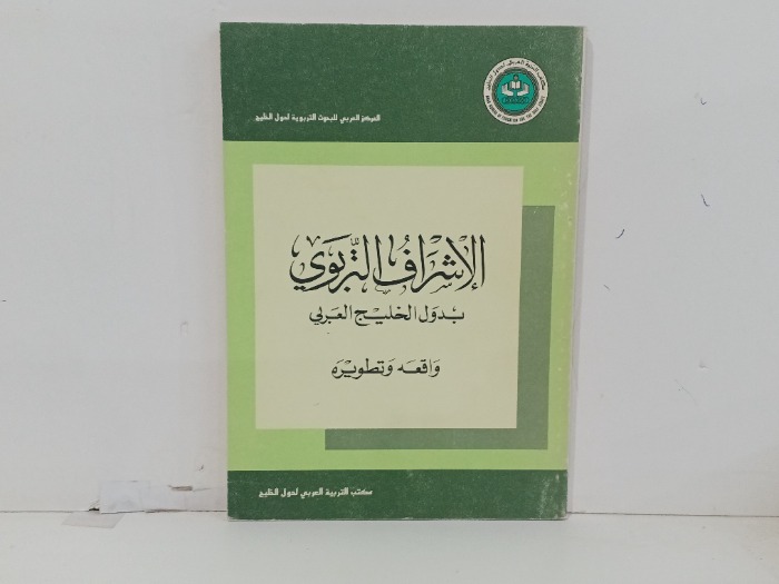 الاشراف التربوي بدول الخليج العربي 