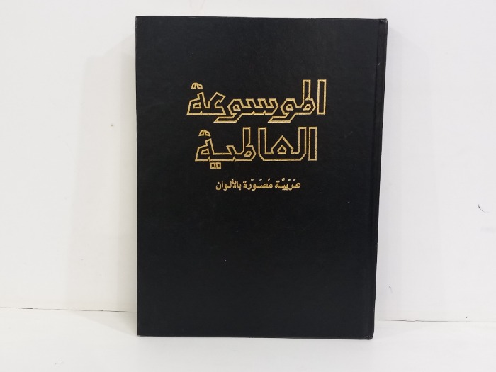 الموسوعة العالمية ج21