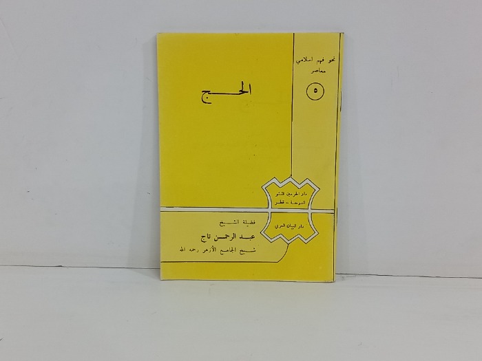 نحو فهم اسلامي معاصر الحج 5