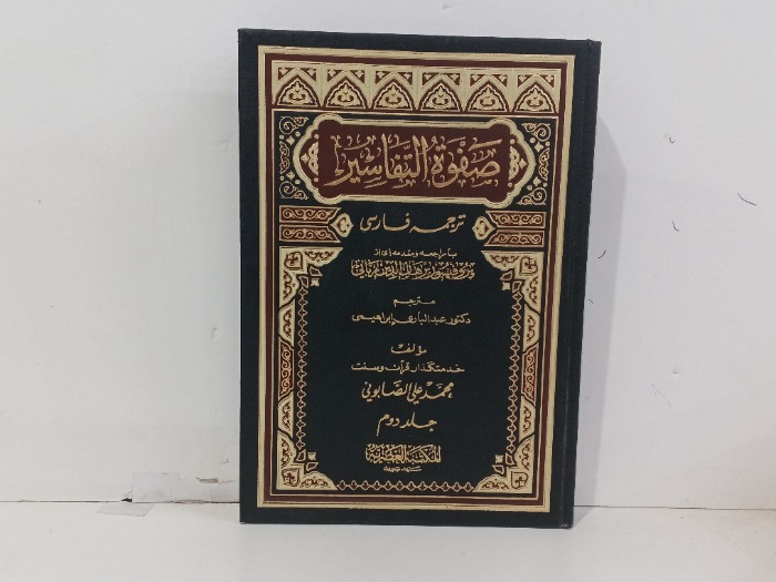 صفوة التفاسير ج2