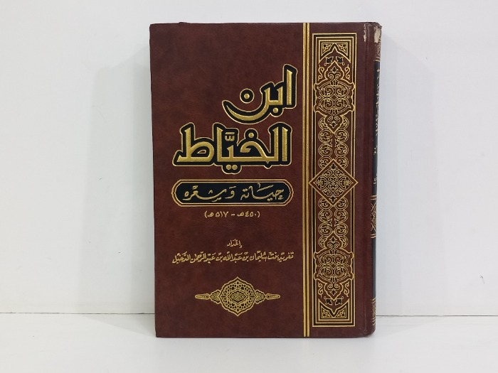 ابن الخياط حياته وشعره