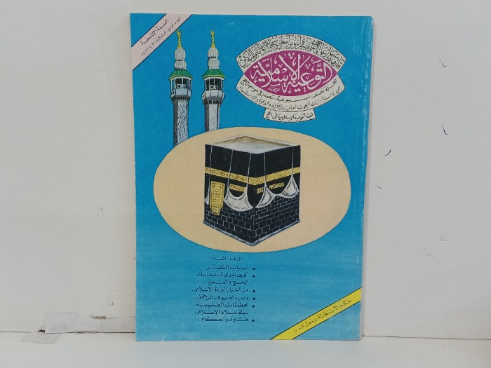 التوعية الاسلامية العدد 4