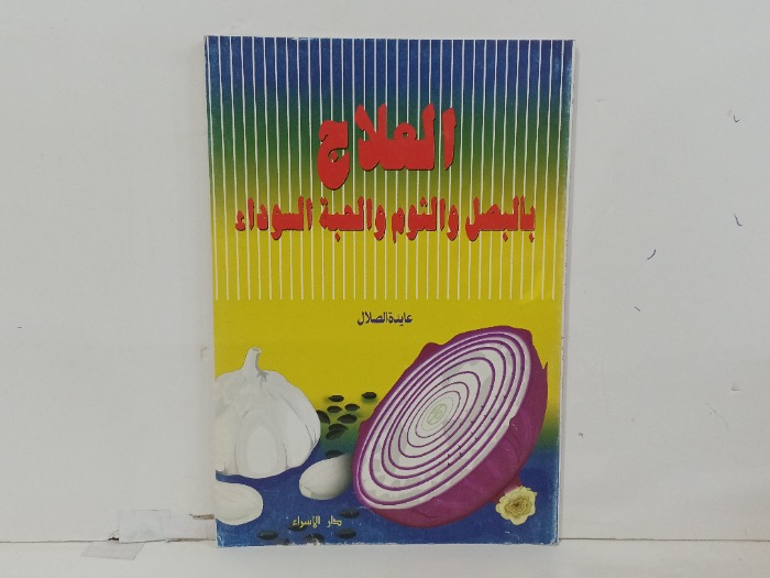 العلاج بالبصل والثوم والحبه السوداء