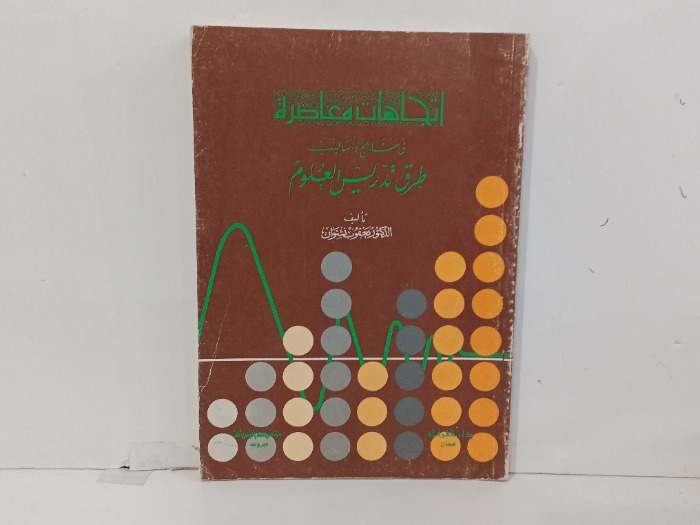 اتجاهات معاصرة في منهج واساليب طرق تدريس العلوم