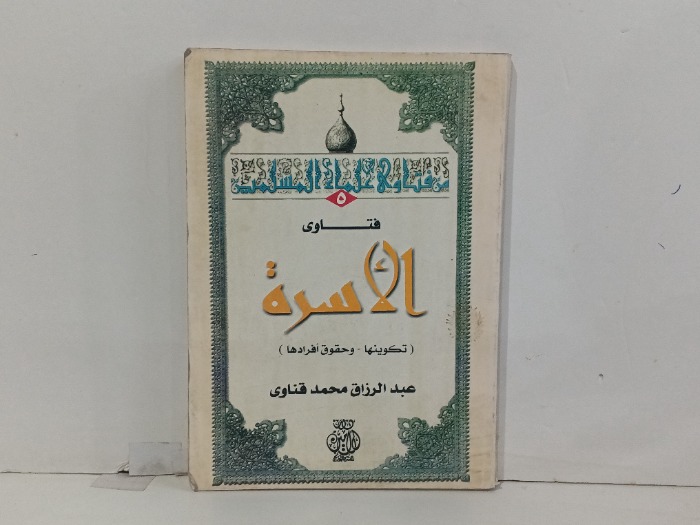 فتاوى الاسرة 
