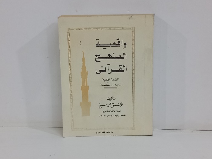 واقعية المنهج القراني