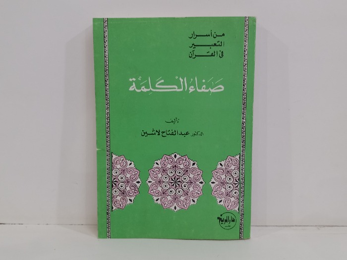 صفاء الكلمة 