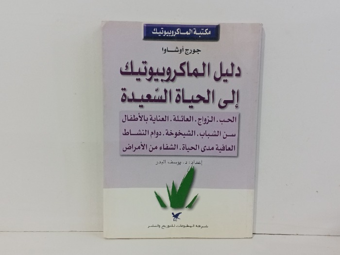 دليل الماكروبيوتيك الى الحياة السعيدة 