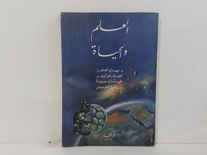 العلم والحياة 