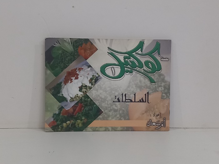 سلسلة كوكتيل السلطات 1