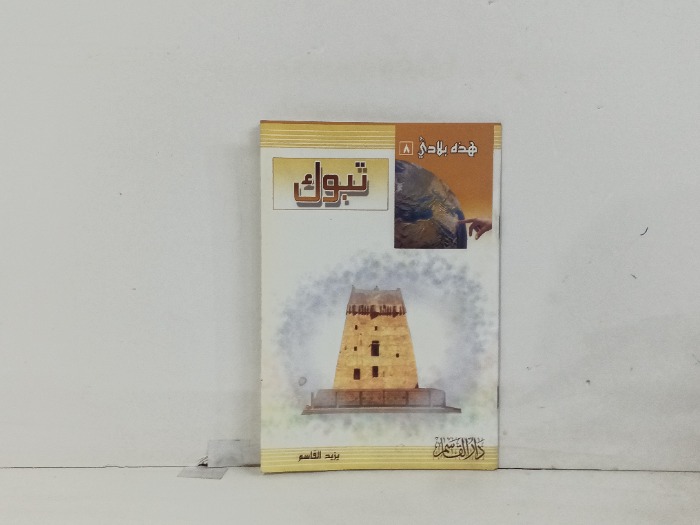 هذه بلادي تبوك